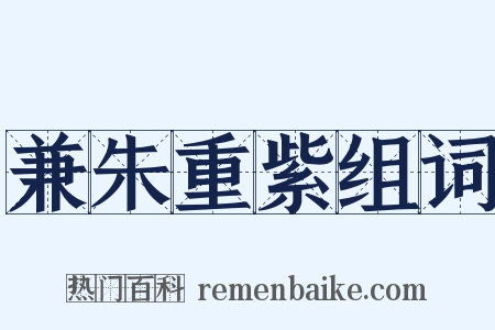 兼朱重紫组词是什么意思的图片